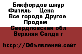 Бикфордов шнур (Фитиль) › Цена ­ 100 - Все города Другое » Продам   . Свердловская обл.,Верхняя Салда г.